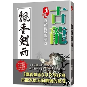 古龍真品絕版復刻（11）飄香劍雨（上） pdf epub mobi 电子书 下载