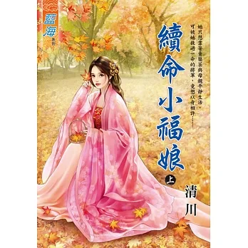 續命小福娘.上 pdf epub mobi 电子书 下载