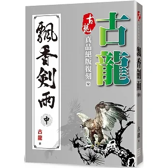 古龍真品絕版復刻（12）飄香劍雨（中） pdf epub mobi 电子书 下载