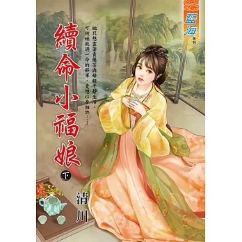 續命小福娘.下 pdf epub mobi 电子书 下载