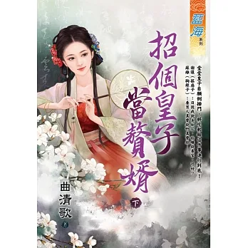 招個皇子當贅婿.下 pdf epub mobi 电子书 下载