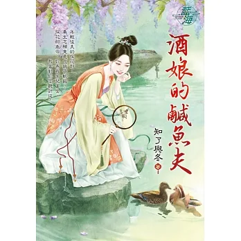 酒娘的鹹魚夫 pdf epub mobi 电子书 下载