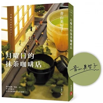 月曜日的抹茶咖啡店【首刷限定作者印刷簽名扉】 pdf epub mobi 电子书 下载