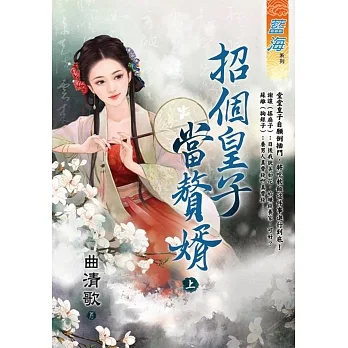 招個皇子當贅婿．上 pdf epub mobi 电子书 下载