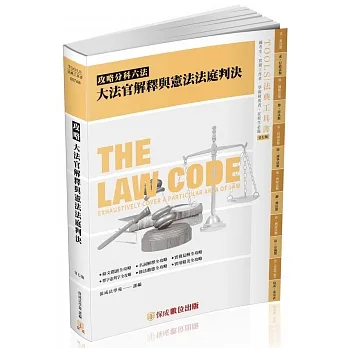 攻略大法官解釋與憲法法庭判決-27版-2023法律法典工具書(保成) pdf epub mobi 电子书 下载