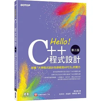 Hello！C++程式設計-第三版(培養「大學程式設計先修檢測APCS」的實力) pdf epub mobi 电子书 下载