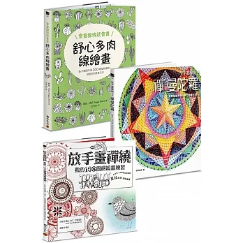 放手畫套書：《放手畫禪繞》+《放手畫禪繞3》+《會畫線條就會畫：舒心多肉線繪畫》 pdf epub mobi 电子书 下载