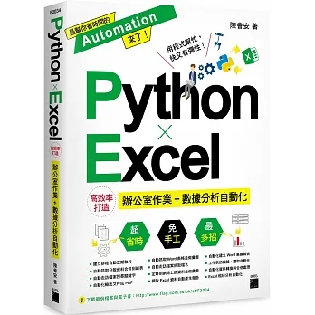 Python ✕ Excel 高效率打造辦公室作業+數據分析自動化 pdf epub mobi 电子书 下载