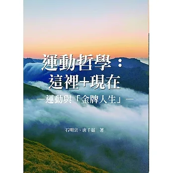 運動哲學：這裡＋現在—運動與「金牌人生」 pdf epub mobi 电子书 下载