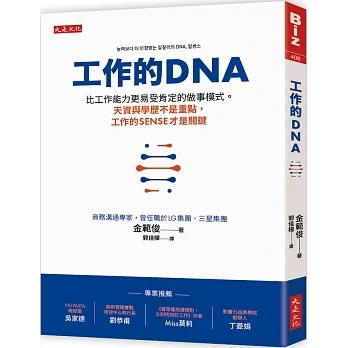 工作的DNA：比工作能力更易受肯定的做事模式。天資與學歷不是重點，工作的sense才是關鍵 pdf epub mobi 电子书 下载