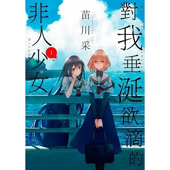 對我垂涎欲滴的非人少女(01) pdf epub mobi 电子书 下载