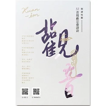 觀音：周蘇宗臺語詩（附QR Code線上音檔） pdf epub mobi 电子书 下载