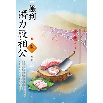 撿到潛力股相公（上） pdf epub mobi 电子书 下载