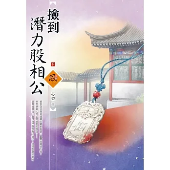 撿到潛力股相公（下） pdf epub mobi 电子书 下载