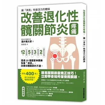 改善退化性髖關節炎疼痛!讓「滑液」恢復活力的體操 pdf epub mobi 电子书 下载