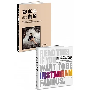 IG美照這樣拍：《認真玩自拍》+《IG玩家成功術》 pdf epub mobi 电子书 下载