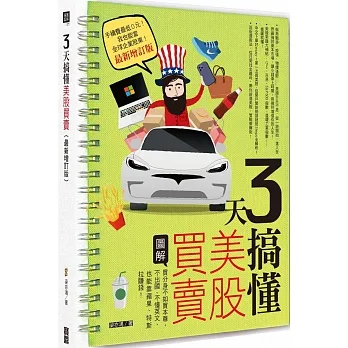 3天搞懂美股買賣（最新增訂版）：買分身不如買本尊，不出國、不懂英文，也能靠蘋果、特斯拉賺錢！ pdf epub mobi 电子书 下载