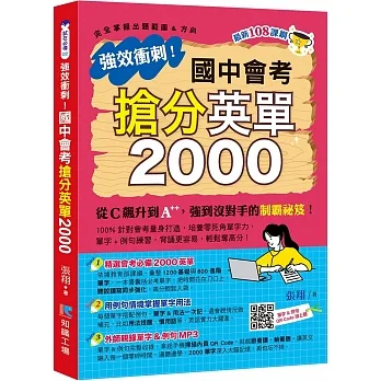 強效衝刺！國中會考 搶分英單2000 pdf epub mobi 电子书 下载
