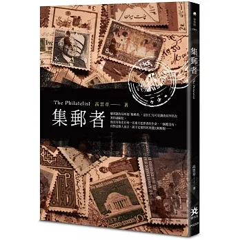 集郵者 pdf epub mobi 电子书 下载