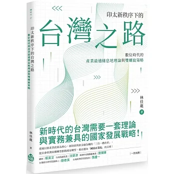印太新秩序下的台灣之路：數位時代的產業最適棲息地理論與雙螺旋策略 pdf epub mobi 电子书 下载
