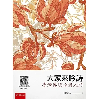 大家來吟詩：臺灣傳統吟詩入門 pdf epub mobi 电子书 下载