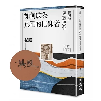 如何成為真正的信仰者：楊照談遠藤周作【限量親簽扉頁版】（日本文學名家十講7） pdf epub mobi 电子书 下载