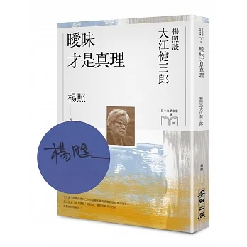 曖昧才是真理：楊照談大江健三郎【限量親簽扉頁版】（日本文學名家十講8） pdf epub mobi 电子书 下载