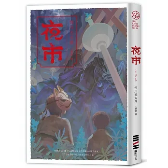 夜市【入圍直木獎.不敢讀恐怖小說的人也為之落淚的怪談物語】 pdf epub mobi 电子书 下载