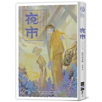 夜市【黃昏逢魔獨家書衣版.入圍直木獎,不敢讀恐怖小說的人也為之落淚的怪談物語】 pdf epub mobi 电子书 下载