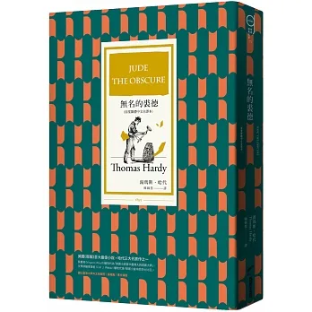 無名的裘德(首度繁體中文全譯本,獨家封面燙金特別版) pdf epub mobi 电子书 下载