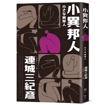 小異邦人（經典回歸版） pdf epub mobi 电子书 下载