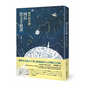 創作的星圖：國民散文手藝課 pdf epub mobi 电子书 下载