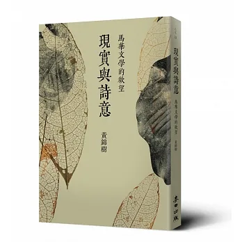 現實與詩意：馬華文學的欲望 pdf epub mobi 电子书 下载