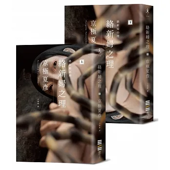 絡新婦之理【經典回歸版套書】 pdf epub mobi 电子书 下载