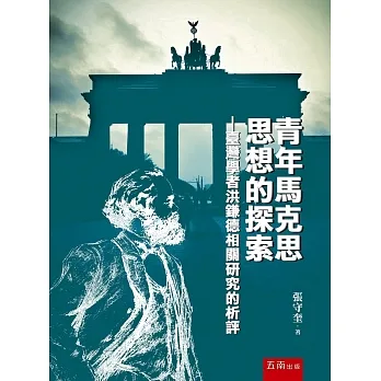 青年馬克思思想的探索--台灣學者洪鎌德相關研究的析評 pdf epub mobi 电子书 下载