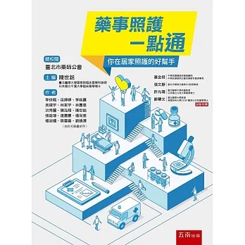 藥事照護一點通：你在居家照護的好幫手 pdf epub mobi 电子书 下载
