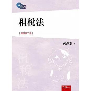 租稅法（2版） pdf epub mobi 电子书 下载