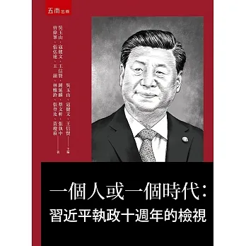 一個人或一個時代：習近平執政十週年的檢視 pdf epub mobi 电子书 下载