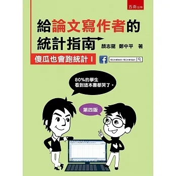 給論文寫作者的統計指南：傻瓜也會跑統計I（4版） pdf epub mobi 电子书 下载