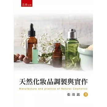 天然化妝品調製與實作 pdf epub mobi 电子书 下载