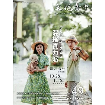 文化臺中季刊49期(2022.10)：混搭實力派 pdf epub mobi 电子书 下载