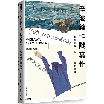 辛波絲卡談寫作:致仍在路上的創作者們 pdf epub mobi 电子书 下载