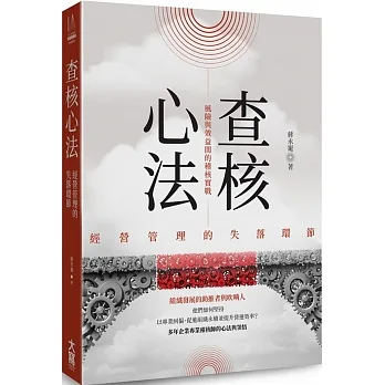 查核心法：經營管理的失落環節 風險與效益間的稽核實戰 pdf epub mobi 电子书 下载