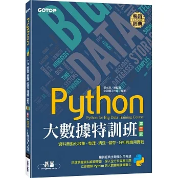 Python大數據特訓班(第三版)：資料自動化收集、整理、清洗、儲存、分析與應用實戰(附320分鐘影音/範例程式) pdf epub mobi 电子书 下载