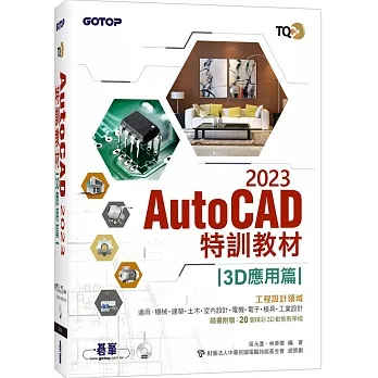 TQC+ AutoCAD 2023特訓教材-3D應用篇(隨書附贈20個精彩3D動態教學檔) pdf epub mobi 电子书 下载