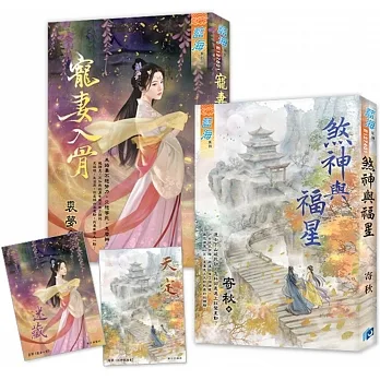 寄秋《煞神與福星》＋裘夢《寵妻入骨》贈【天定・迷藏】特典卡組（2入） pdf epub mobi 电子书 下载