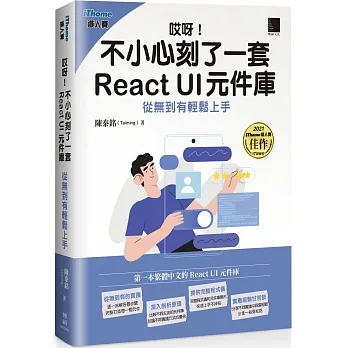 哎呀！不小心刻了一套 React UI 元件庫 : 從無到有輕鬆上手（iThome鐵人賽系列書） pdf epub mobi 电子书 下载