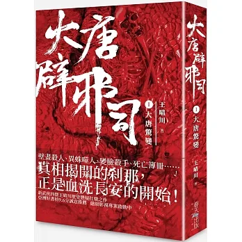 大唐辟邪司（卷一）大唐驚變 pdf epub mobi 电子书 下载