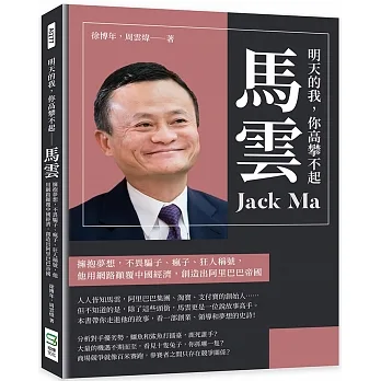 明天的我，你高攀不起──馬雲：擁抱夢想，不畏騙子、瘋子、狂人稱號，他用網路顛覆中國經濟，創造出阿里巴巴帝國 pdf epub mobi 电子书 下载