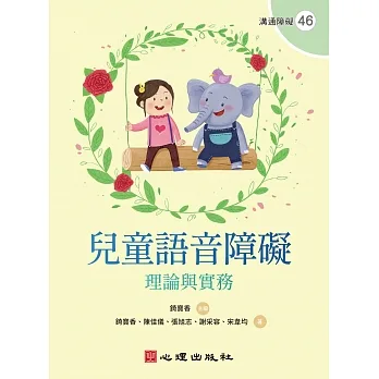 兒童語音障礙:理論與實務 pdf epub mobi 电子书 下载